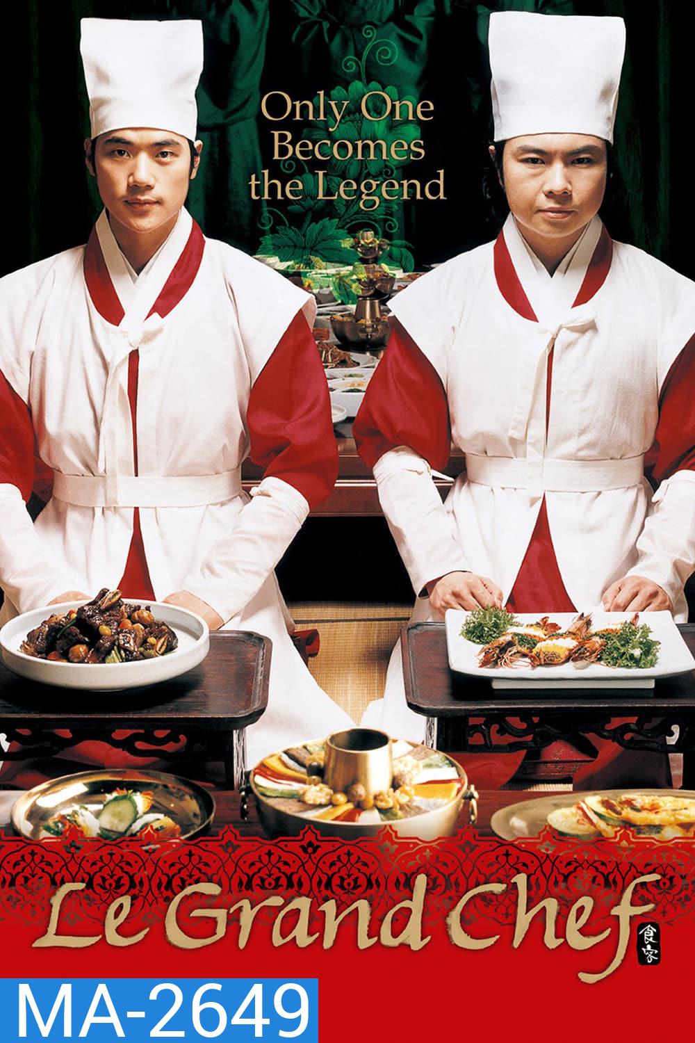 Le Grand Chef (2007) บิ๊กกุ๊กศึกโลกันตร์ ภาค 1