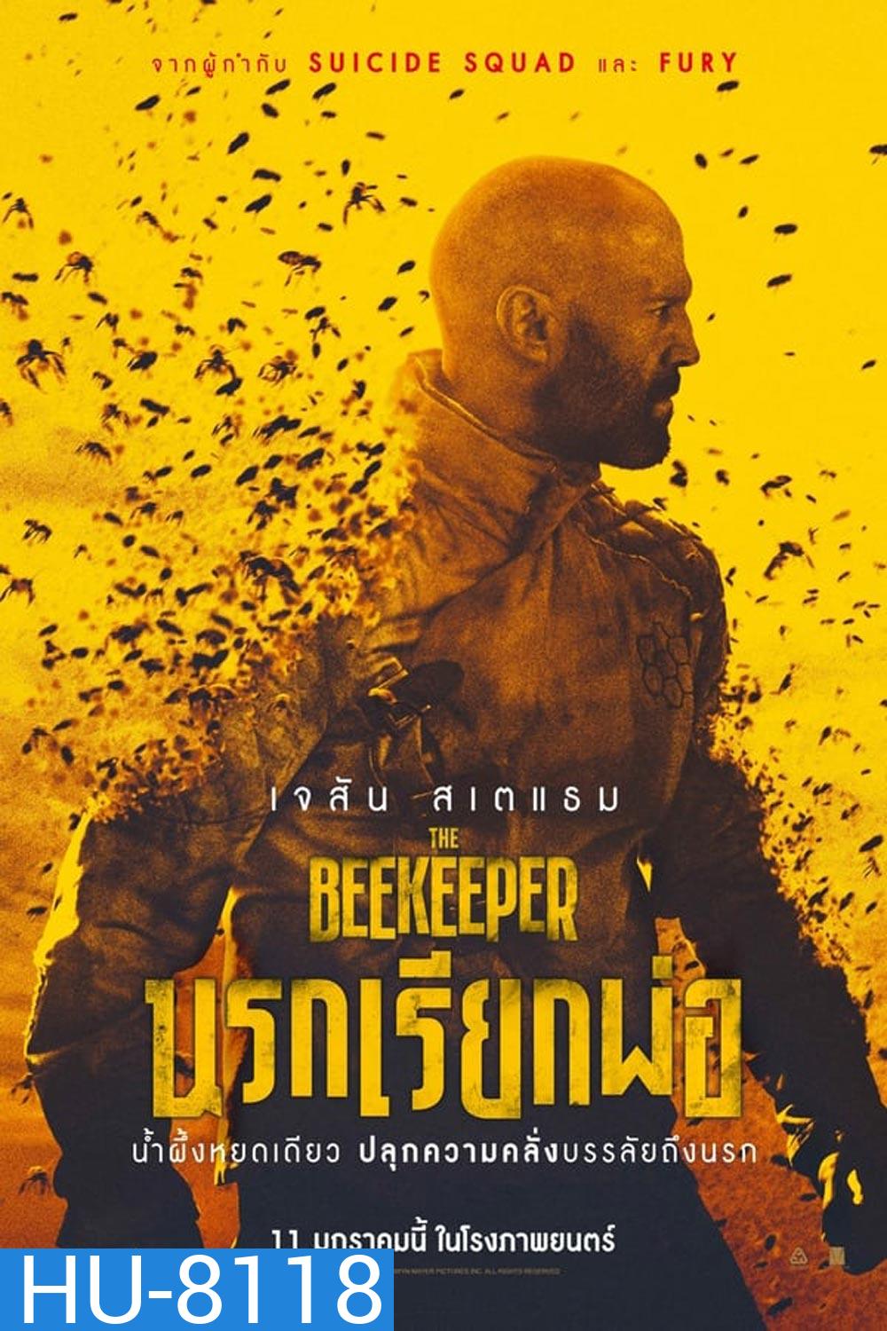 (ZOOM ชัด) The Beekeeper (2024) นรกเรียกพ่อ