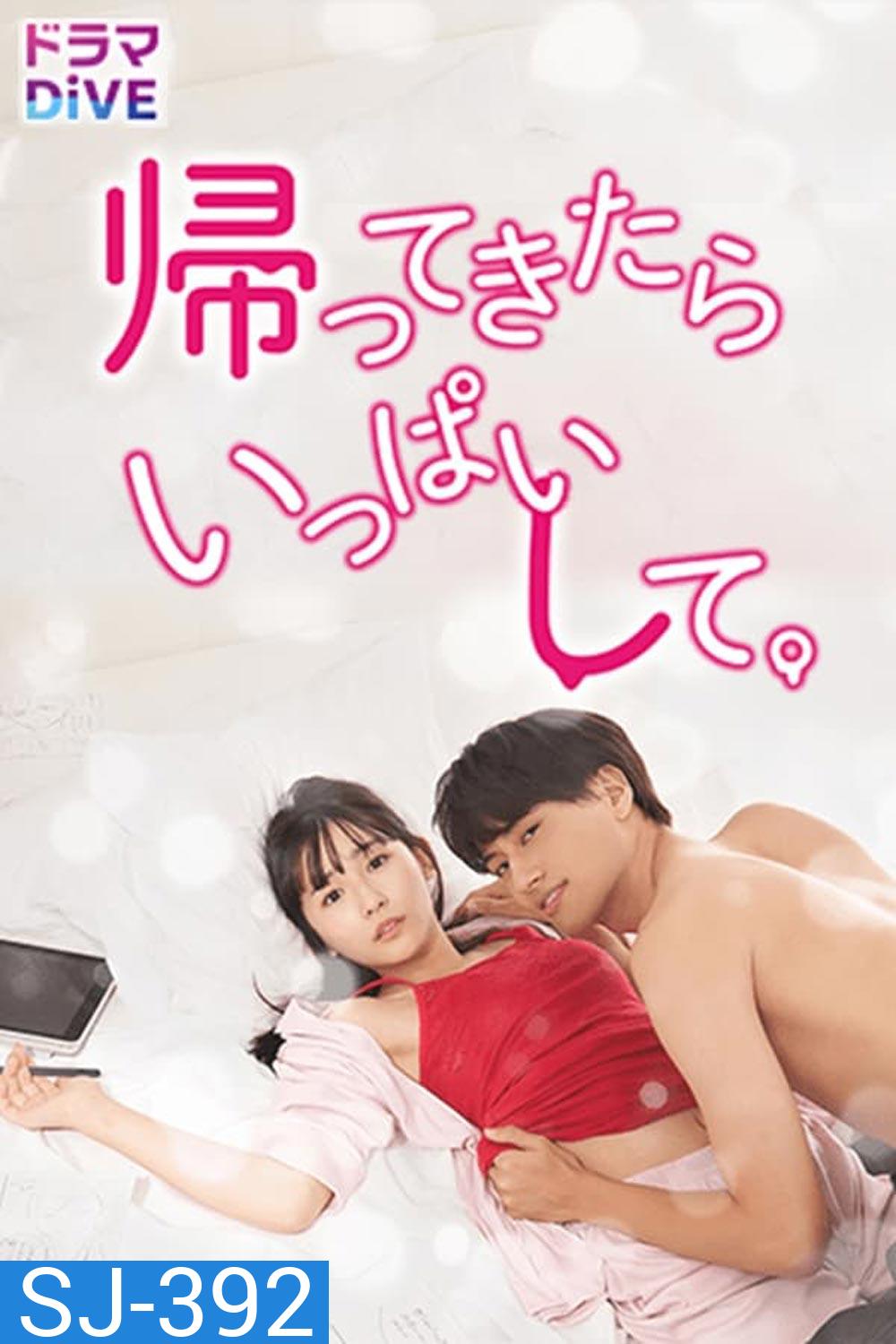 Kaette Kitara Ippai Shite กลับมาแล้วก็จัดหนักไปเลยนะ