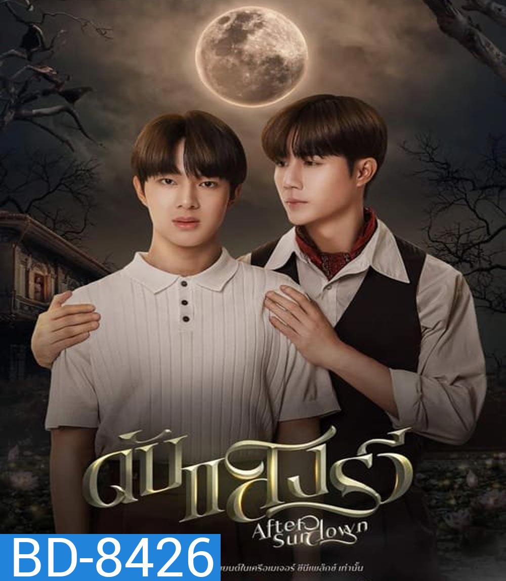 After Sundown ดับแสงรวี (2023)