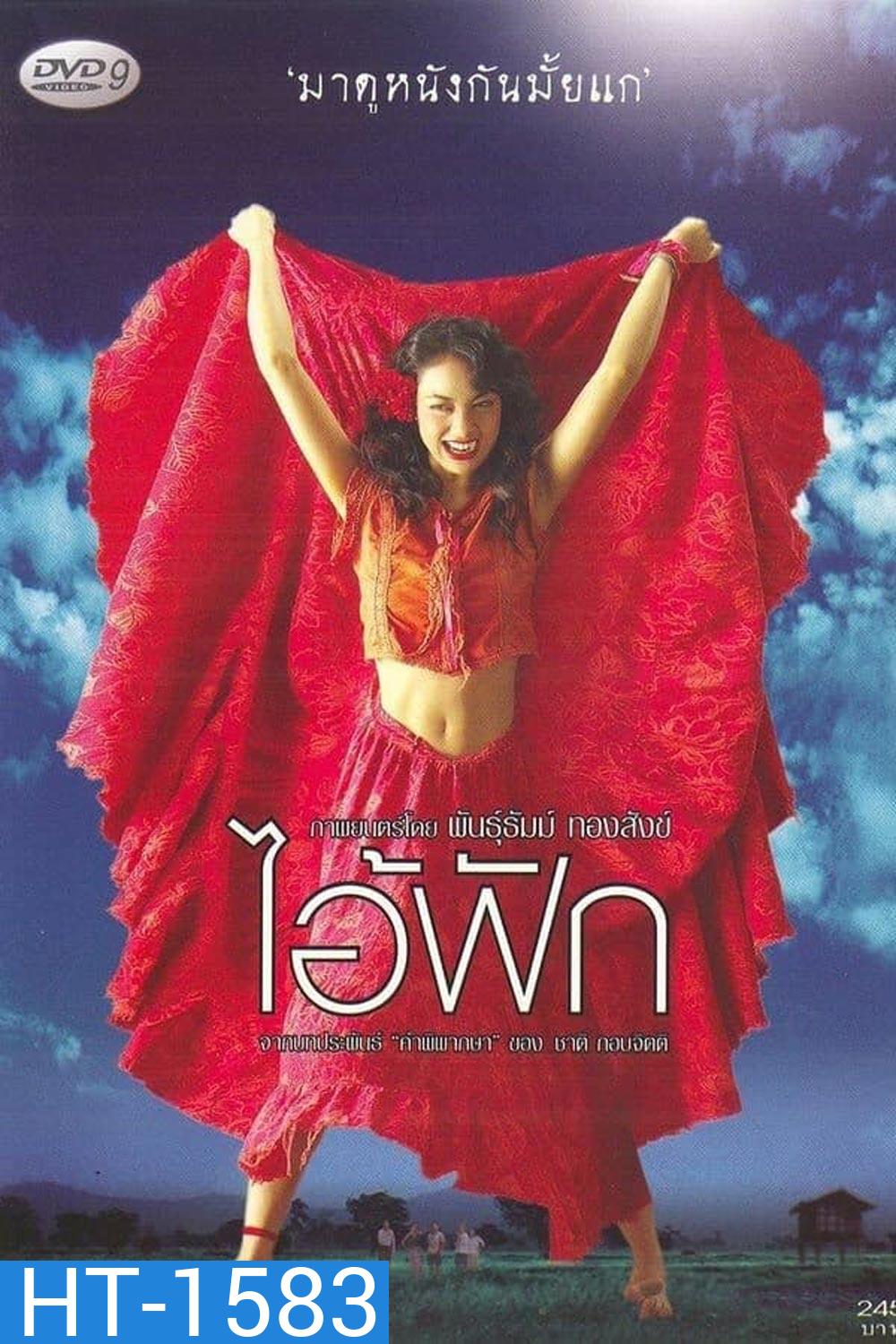 The Judgement (2004) ไอ้ฟัก