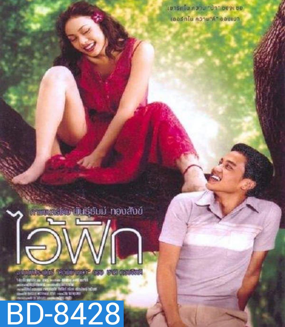 The Judgement (2004) ไอ้ฟัก