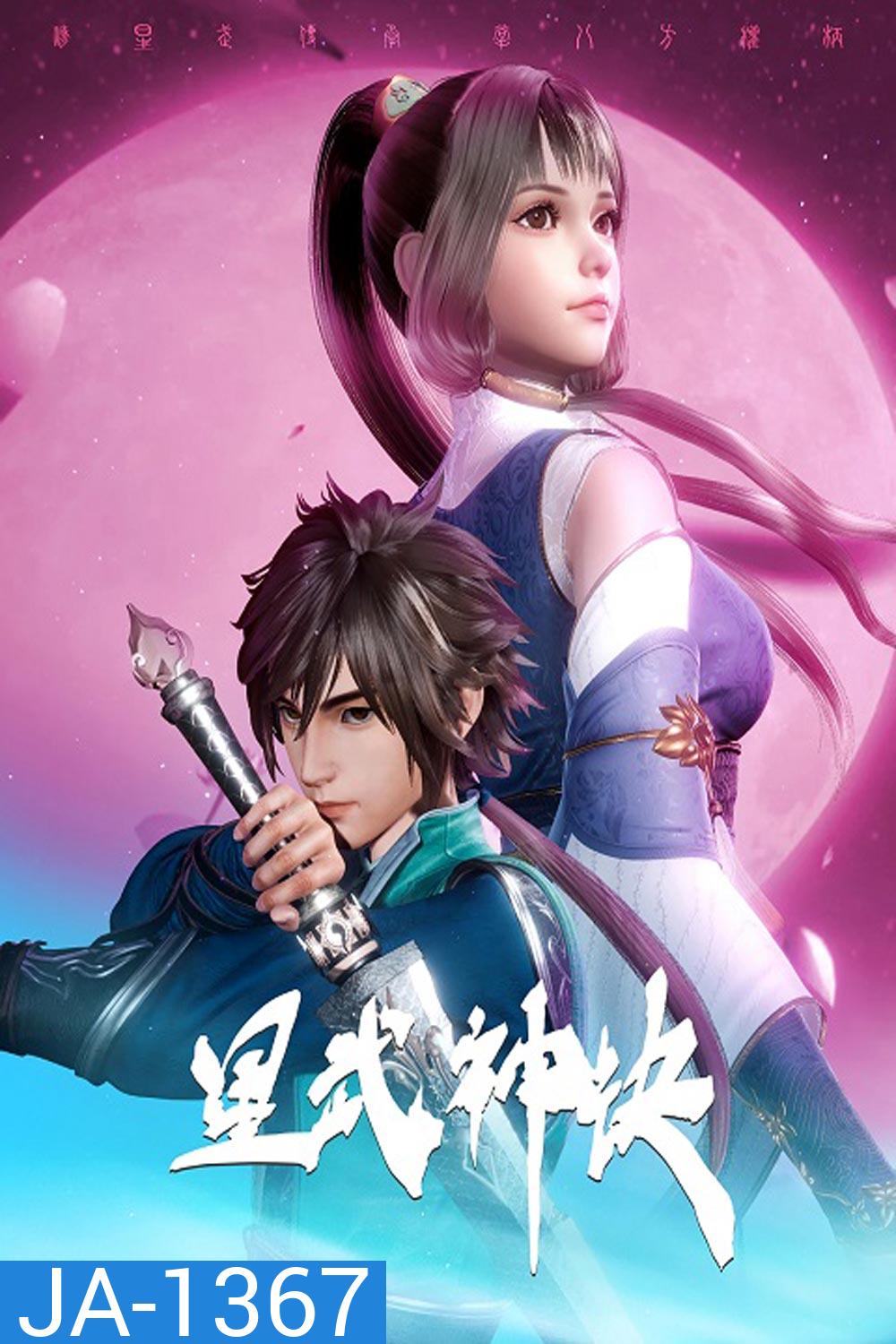 Xing Wushen Jue นักสู้ดวงดาวระดับพระเจ้า