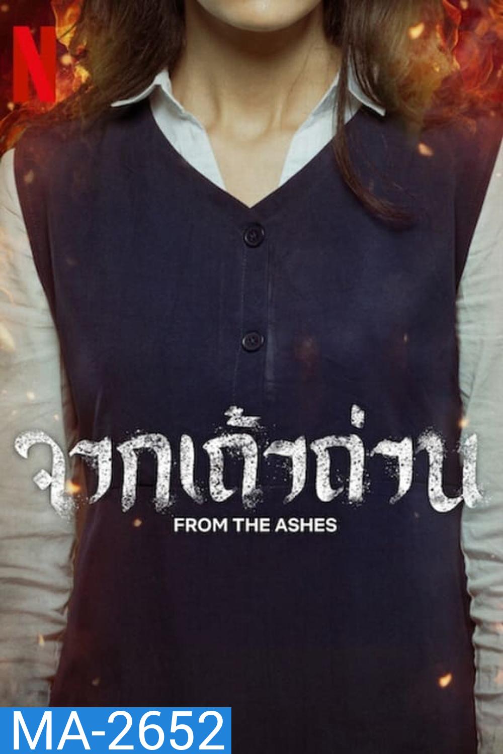 จากเถ้าถ่าน From the Ashes (2024)