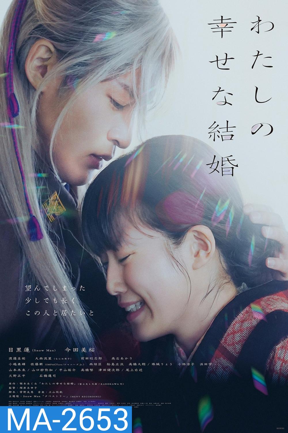 My Happy Marriage (2023) ขอให้รักเรานี้ได้มีความสุข