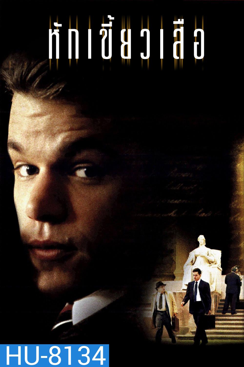 หักเขี้ยวเสือ The Rainmaker (1997)