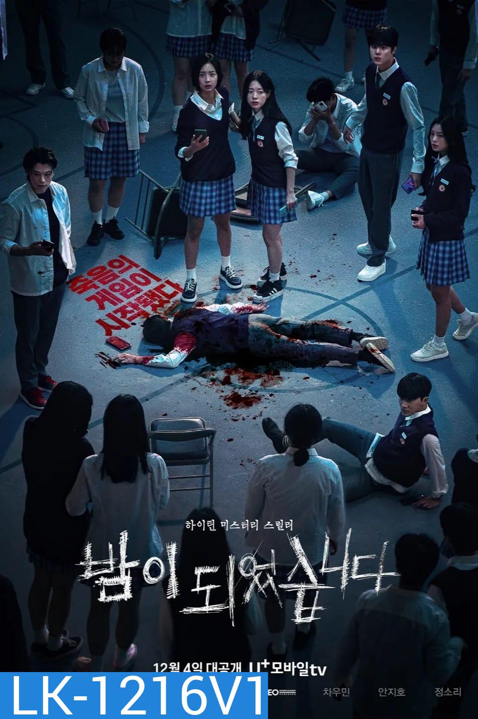 Night Has Come (2023) เกมโหวตตาย (6 ตอน)