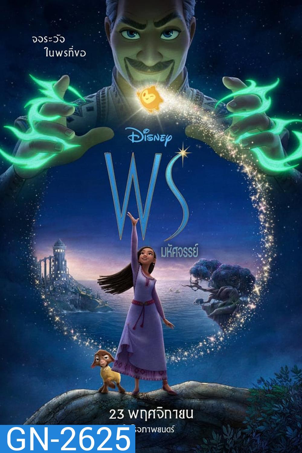 Wish พรมหัศจรรย์ (2023)