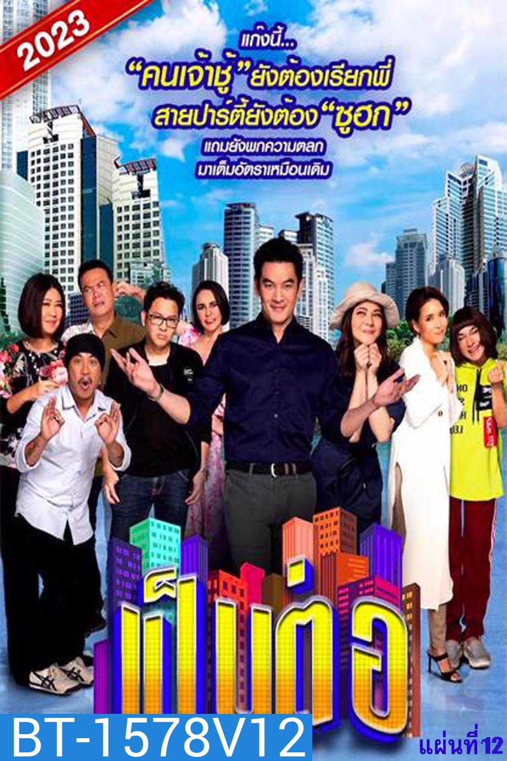 เป็นต่อ 2023 แผ่นที่ 12 (จบ)