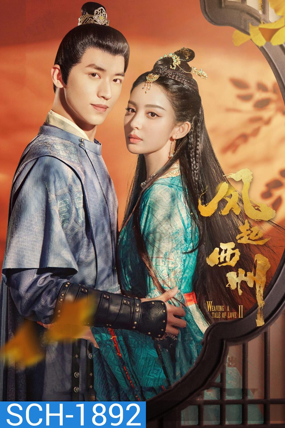 Weaving a Tale of Love 2 (2023)ตำนานรักช่างภูษา ภาคพลิกชะตาซีโจว (37 ตอน)