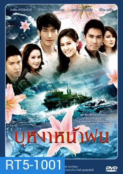 บุหงาหน้าฝน