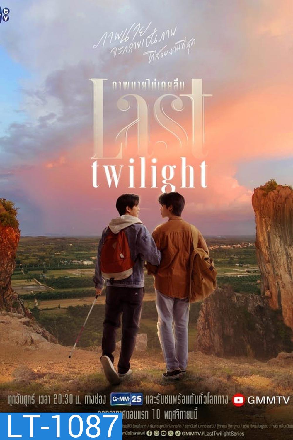 Last Twilight (2023) ภาพนายไม่เคยลืม