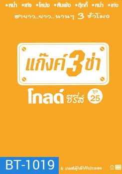 แก๊งค์ 3 ช่า โกลด์ ซีรี่ส์ ชุด 25