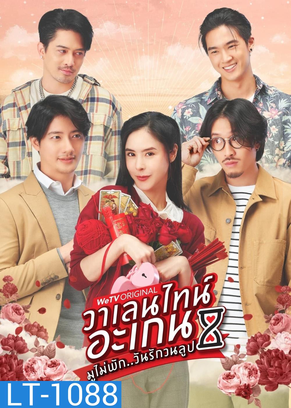 วาเลนไทน์ อะเกน มูไม่พัก..วันรักวนลูป (2023) 9 ตอน