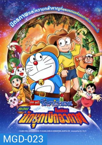 Doraemon The Movie 29 โดเรมอน เดอะมูฟวี่ โนบิตะนักบุกเบิกอวกาศ (2009)