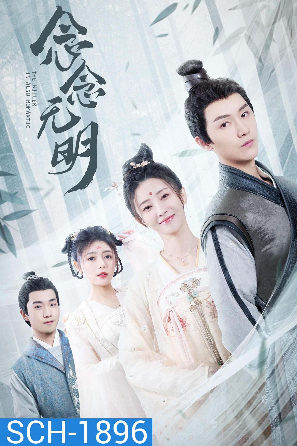 The Killer is Also Romantic (2022) ว่าด้วยชีวิตรักของนักฆ่า (18 ตอน)