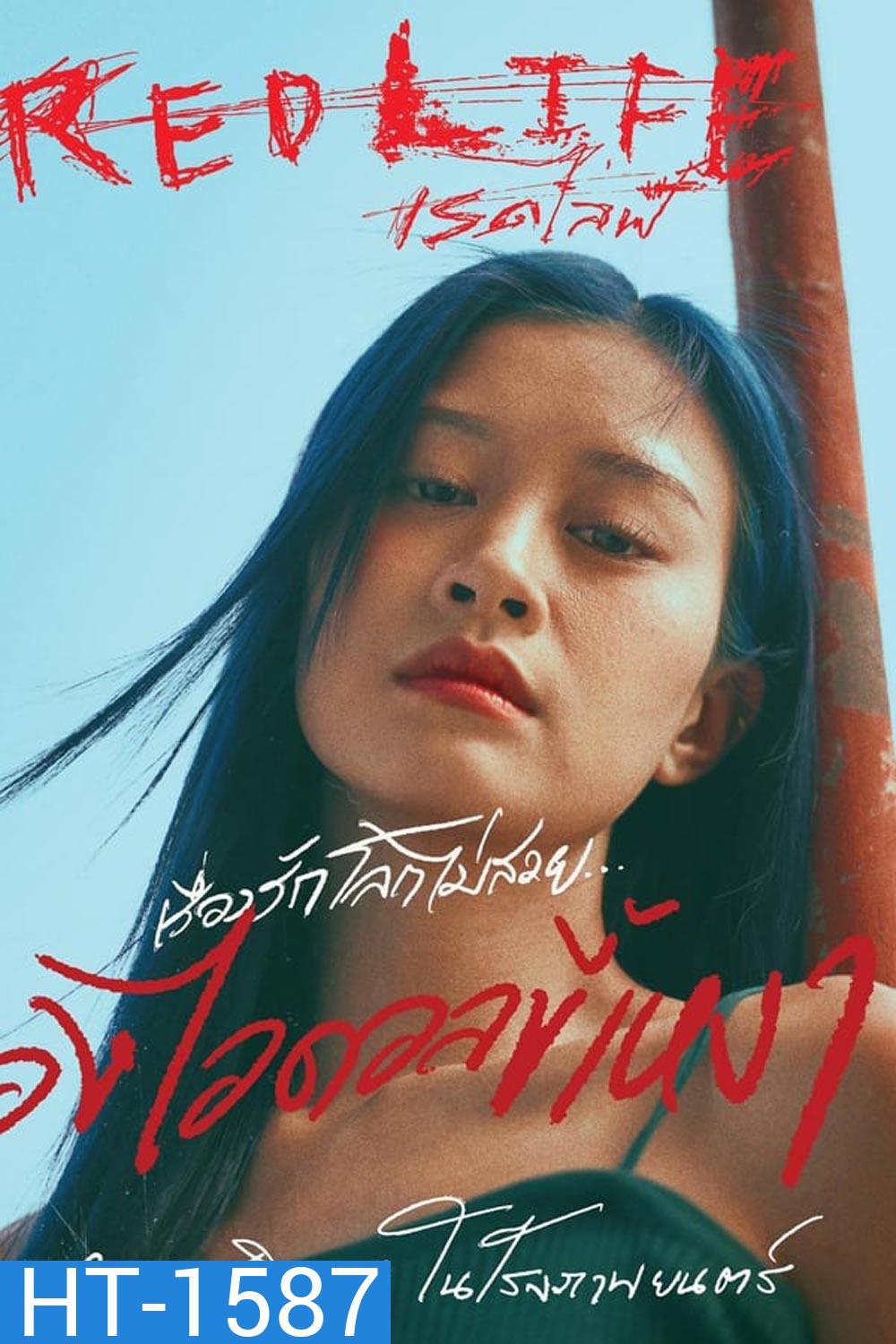 Red Life เรดไลฟ์ (2023)