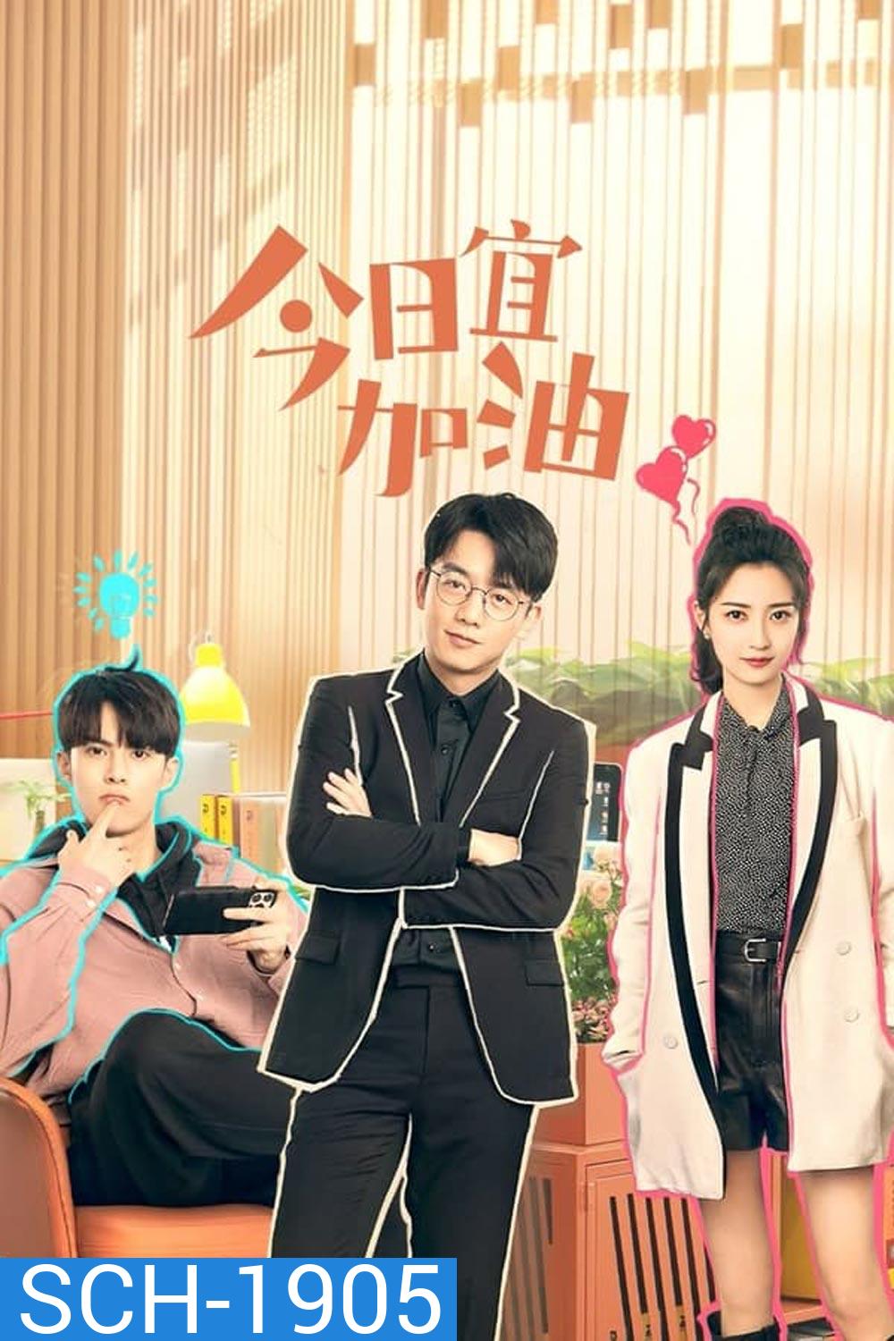 Never Give Up (2023) ออฟฟิศนี้ยังมีหวัง