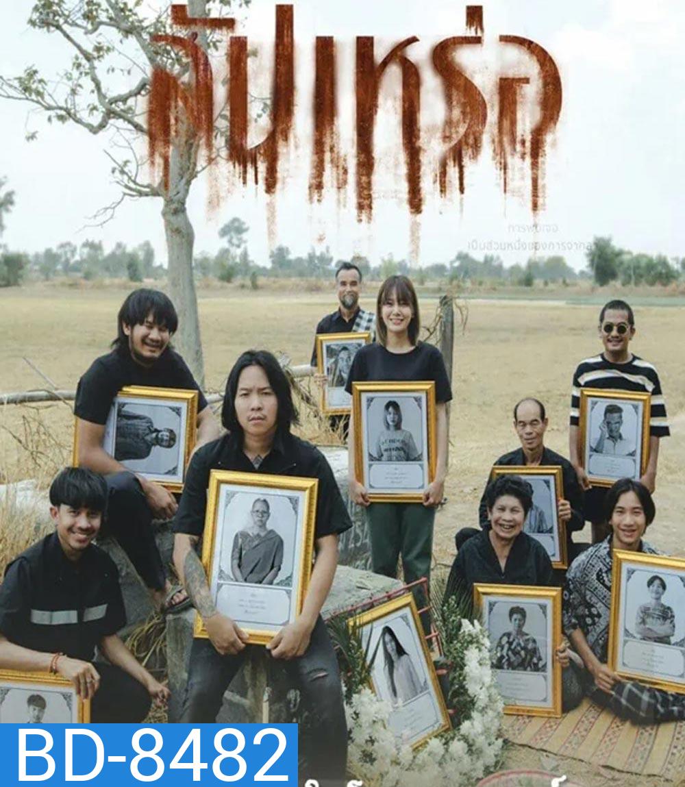 The Undertaker สัปเหร่อ (2023)