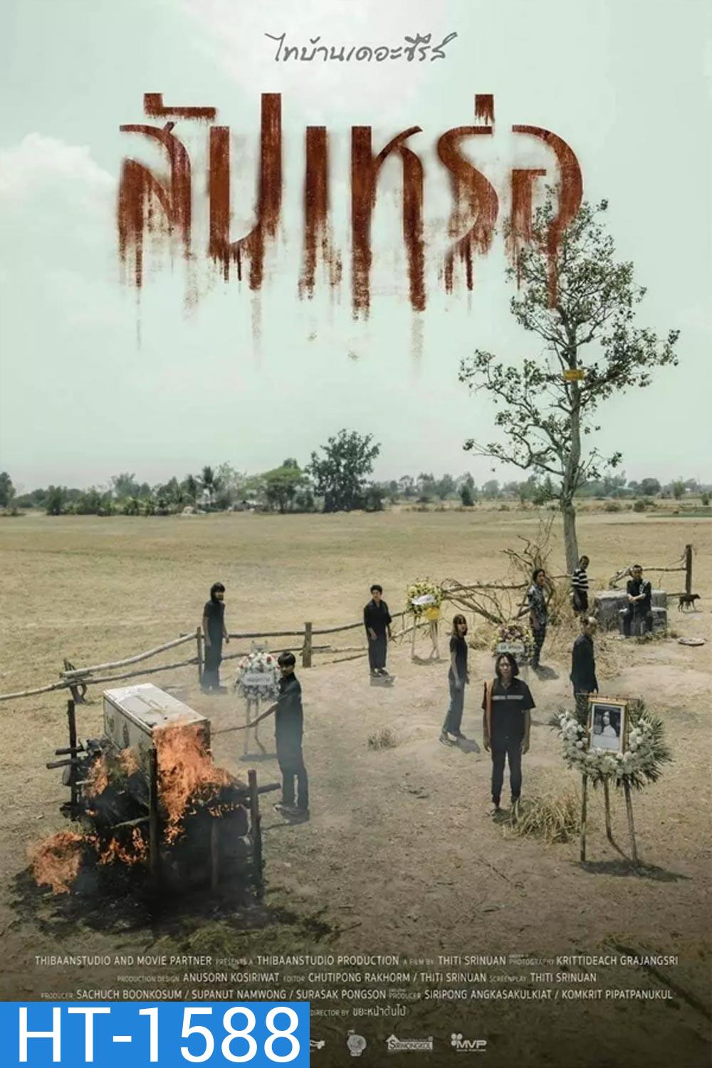 The Undertaker (2023) สัปเหร่อ