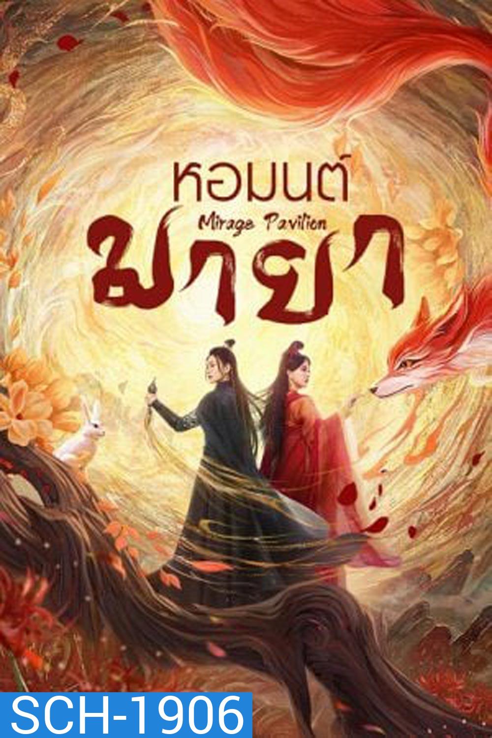 Mirage Pavilion (2024) หอมนต์มายา