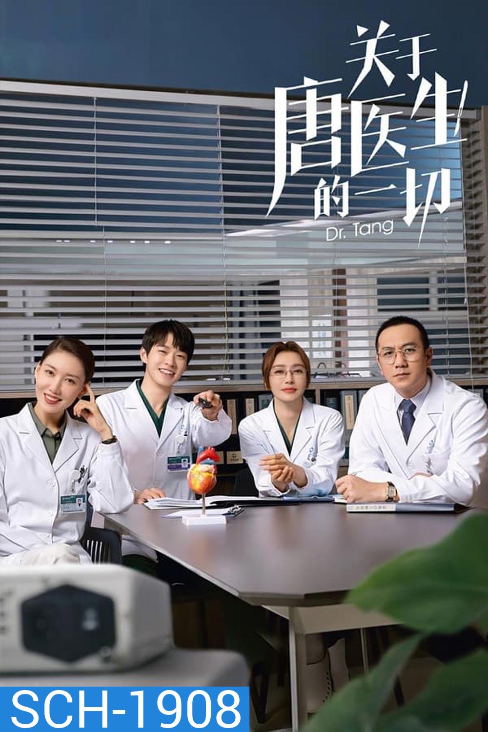 Dr.Tang (2022) ดอกเตอร์ถัง ยอดหมอพิชิตหัวใจ