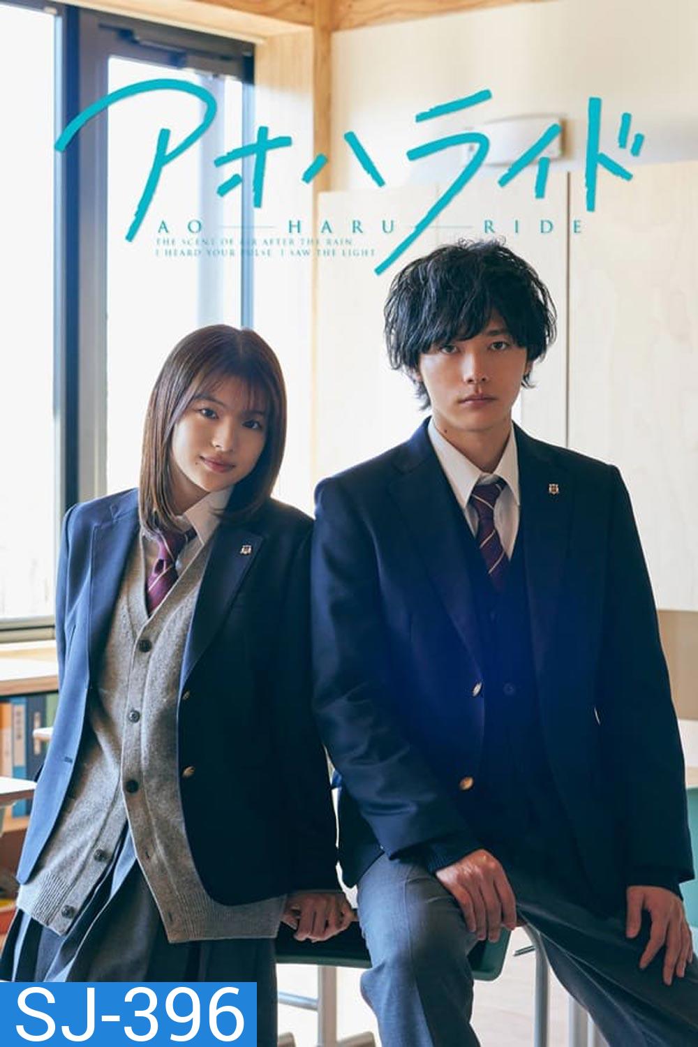 Ao Haru Ride (2023)