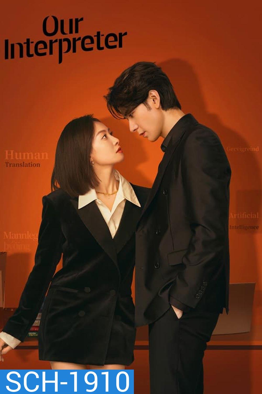 Our Interpreter วุ่นรักนักแปล (2024)