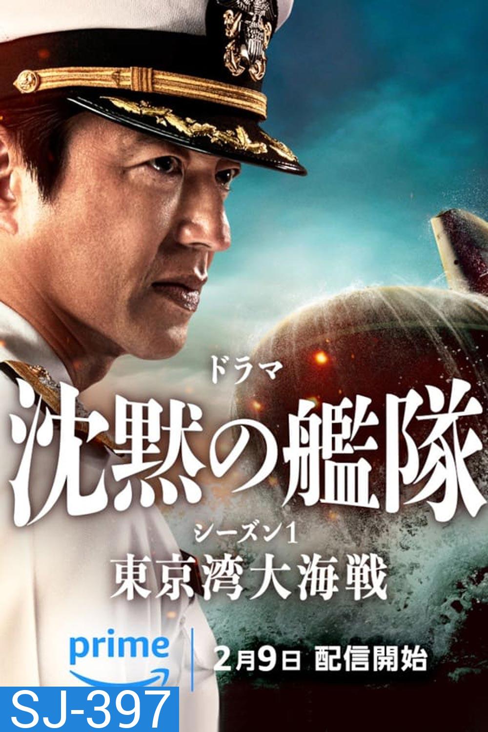 The Silent Service ยุทธการใต้สมุทร (2024) (ตอน 7-8 เสียงไทยเท่านั้น)