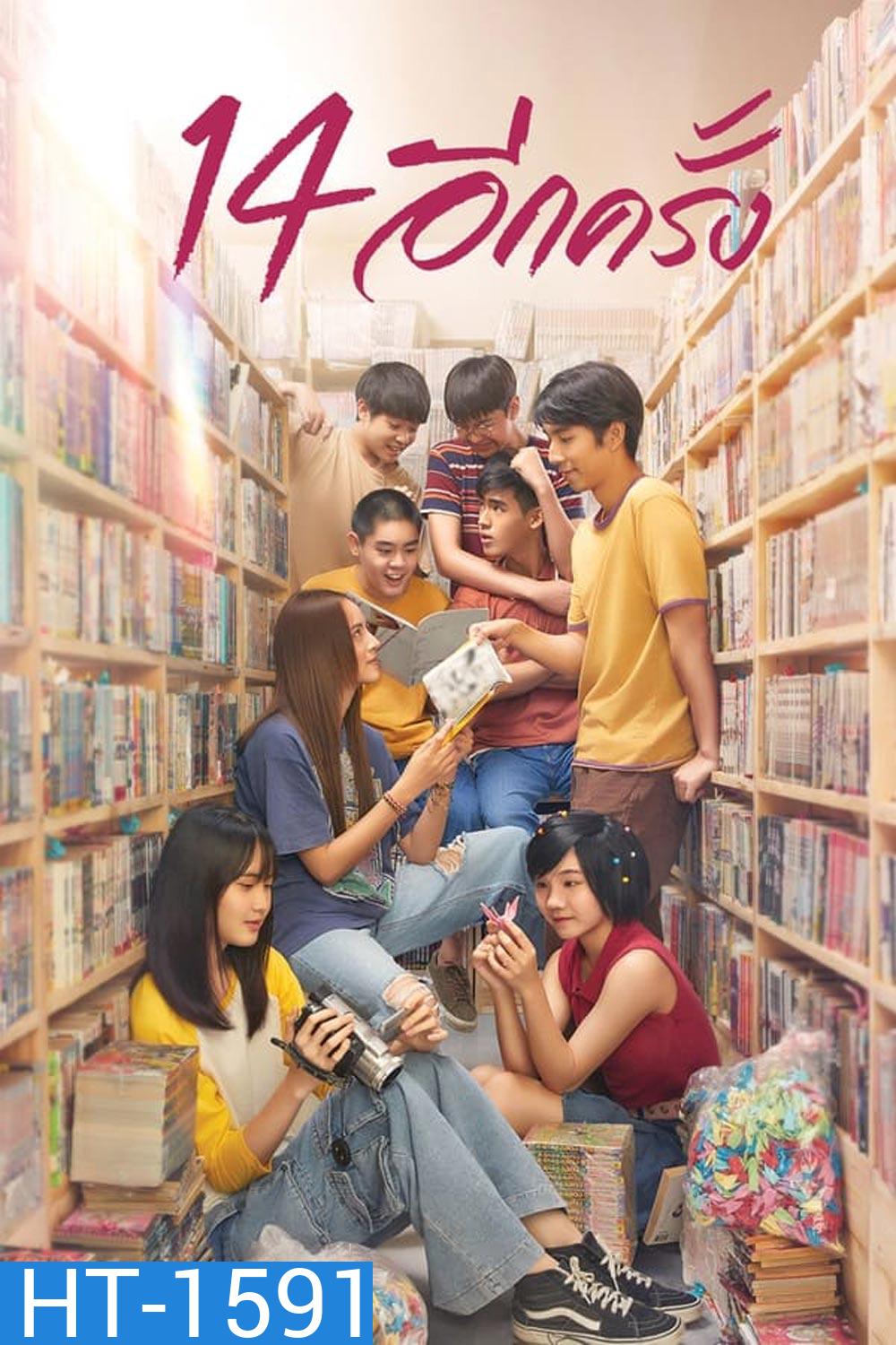 14 อีกครั้ง I Love You Two Thousand (2023)