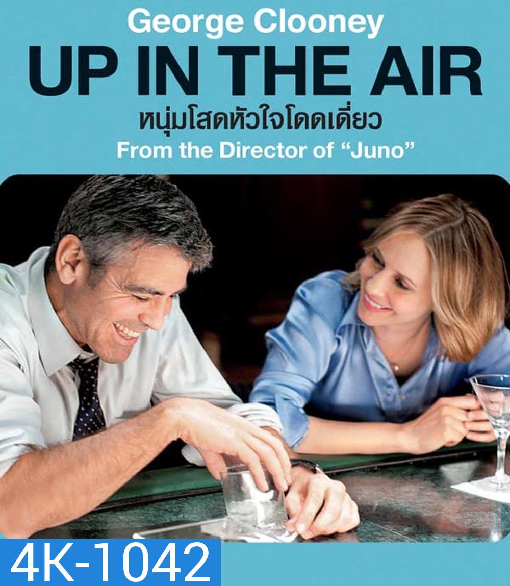 4K - Up in the Air หนุ่มโสดหัวใจโดดเดี่ยว (2009) - แผ่นหนัง 4K UHD
