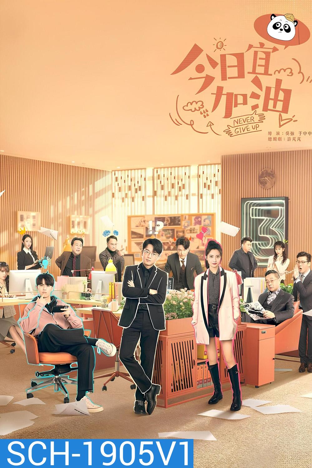 ออฟฟิศนี้ยังมีหวัง Never Give Up (2023) 40 ตอน