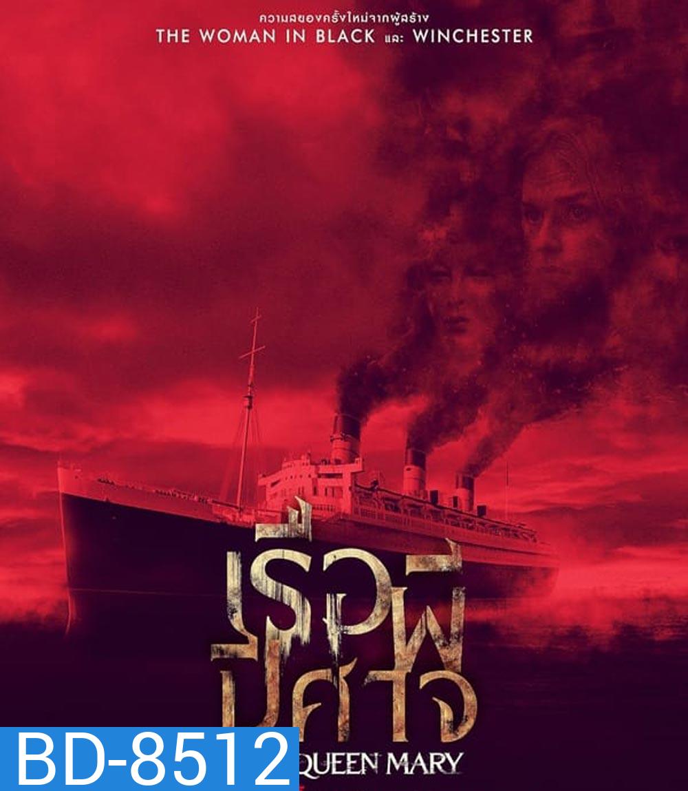 Haunting of the Queen Mary เรือผีปีศาจ (2023)
