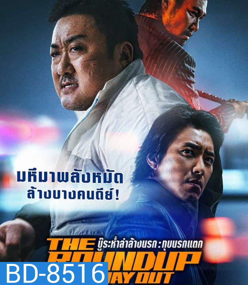 The Roundup No Way Out (2023) บู๊ระห่ำล่าล้างนรก ทุบนรกแตก