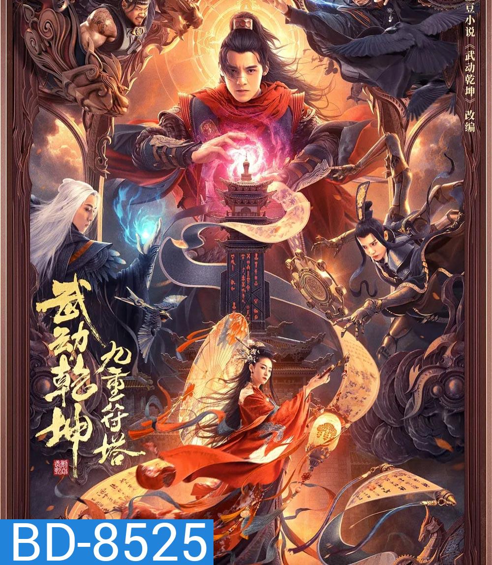 The Thousand Faces of Dunshu 2 (2023) ผู้พิทักษ์หมัดเทวดา 2