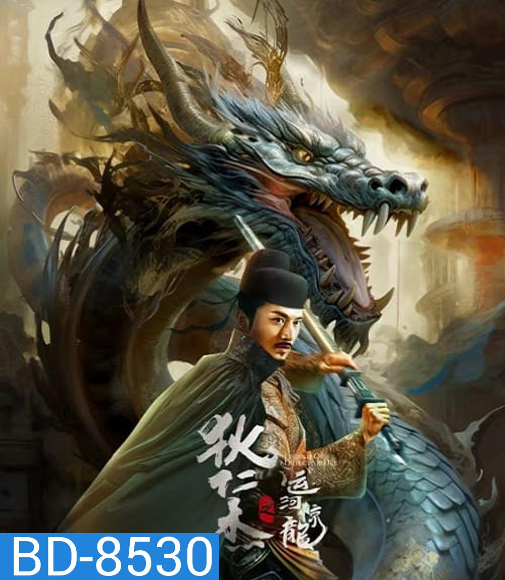 Legend Of Detective Dee ตี๋เหรินเจี๋ย คลองมังกรผวา (2023)