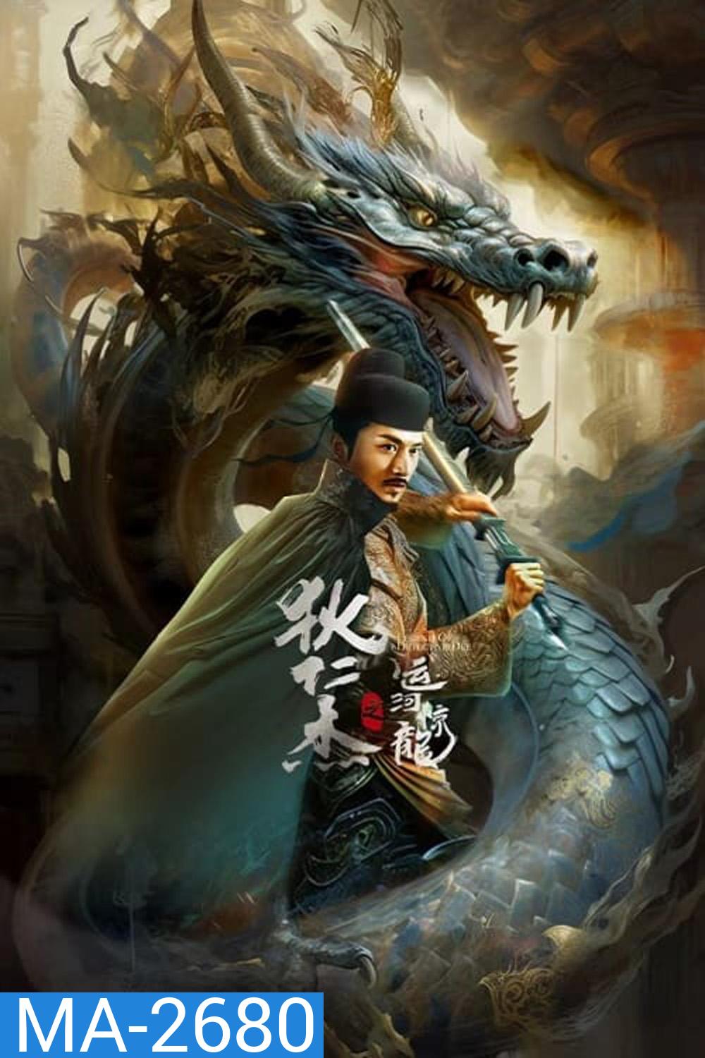 Legend Of Detective Dee ตี๋เหรินเจี๋ย คลองมังกรผวา (2023)