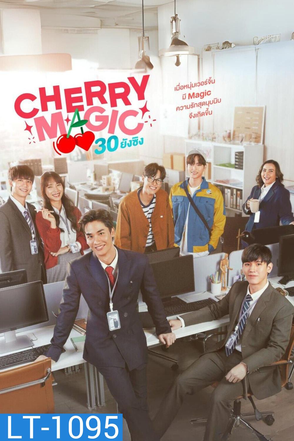Cherry Magic 30 ยังซิง (2023) 12 ตอนจบ