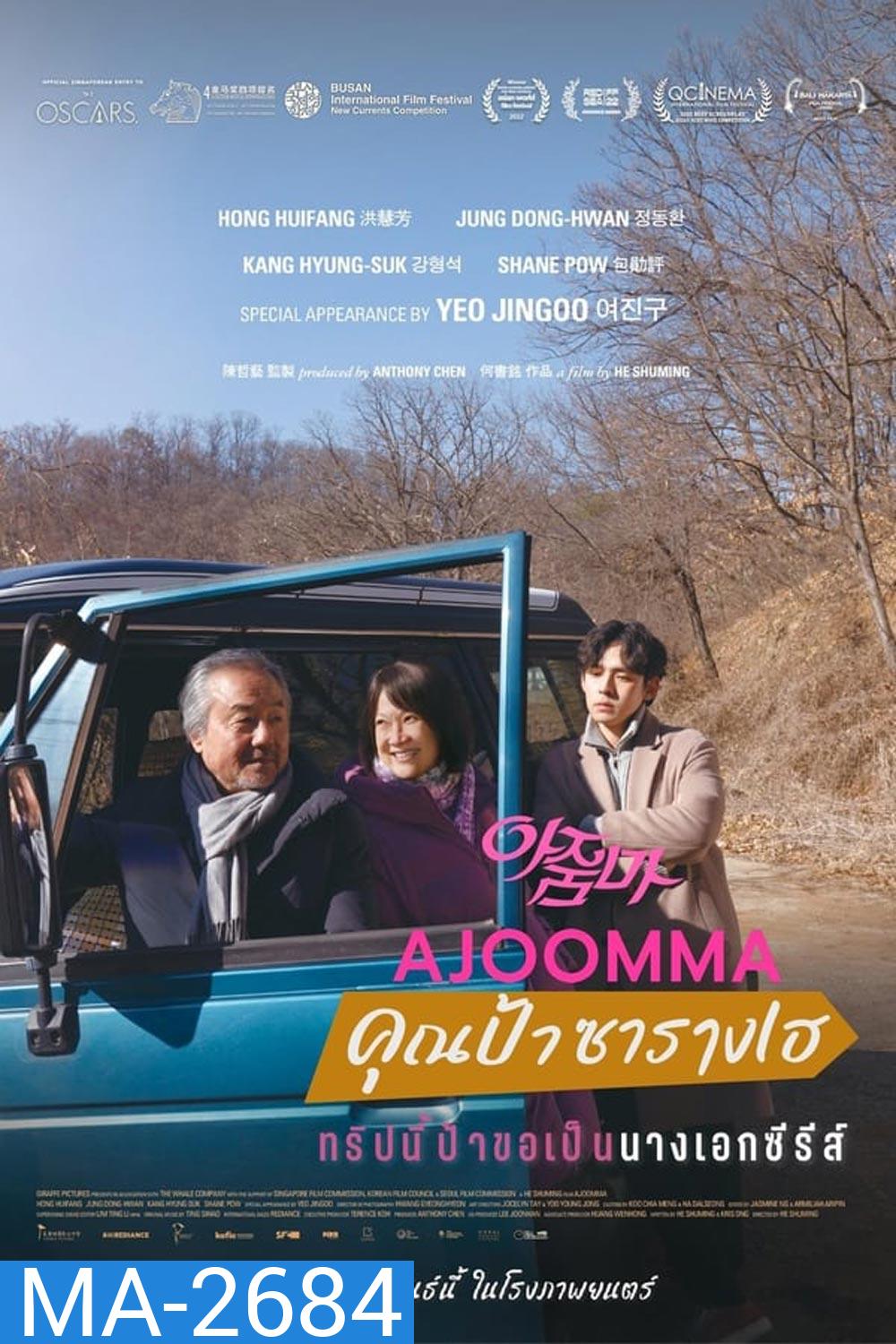 Ajoomma คุณป้าซารางเฮ (2022)