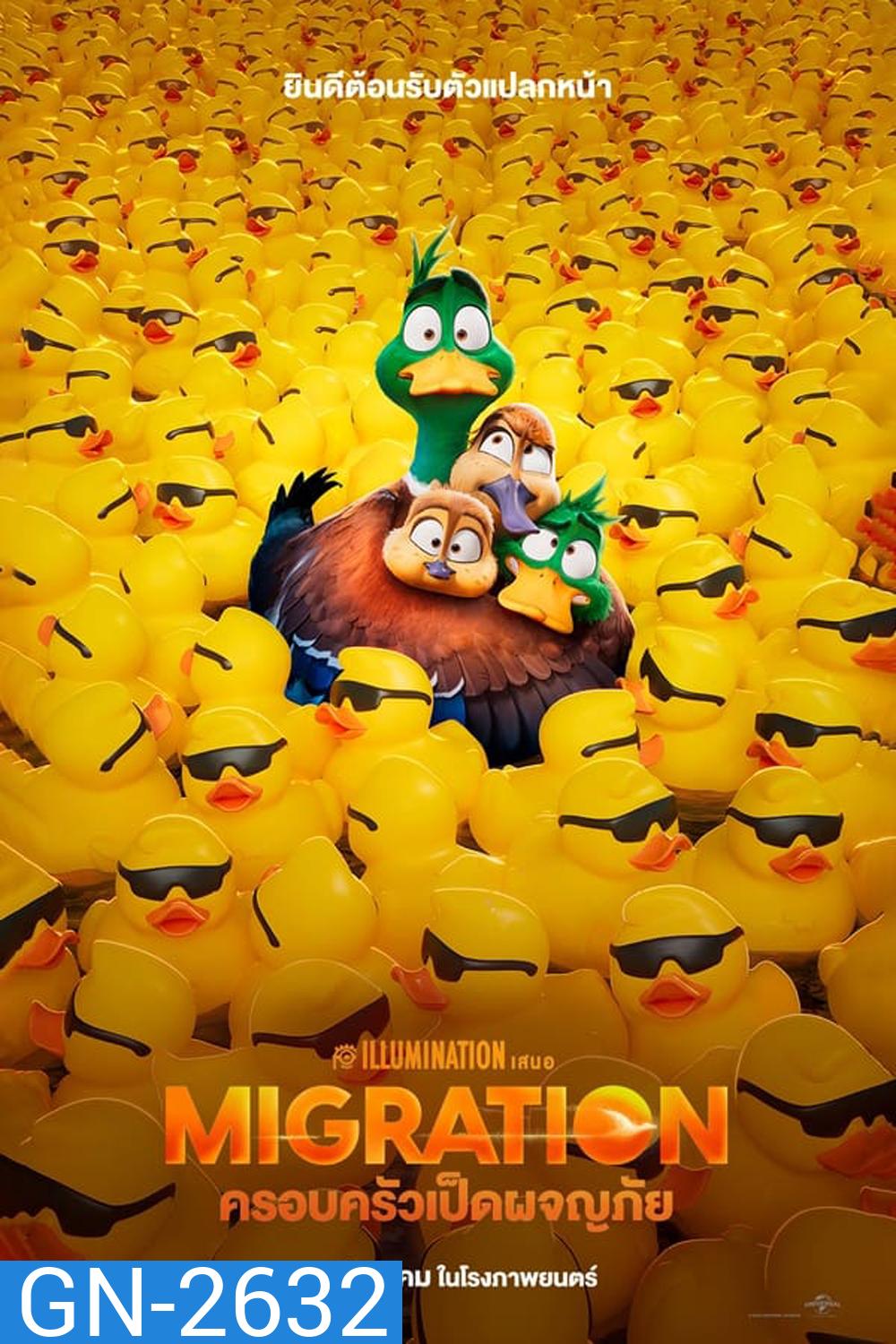 Migration ครอบครัวเป็ดผจญภัย (2023)