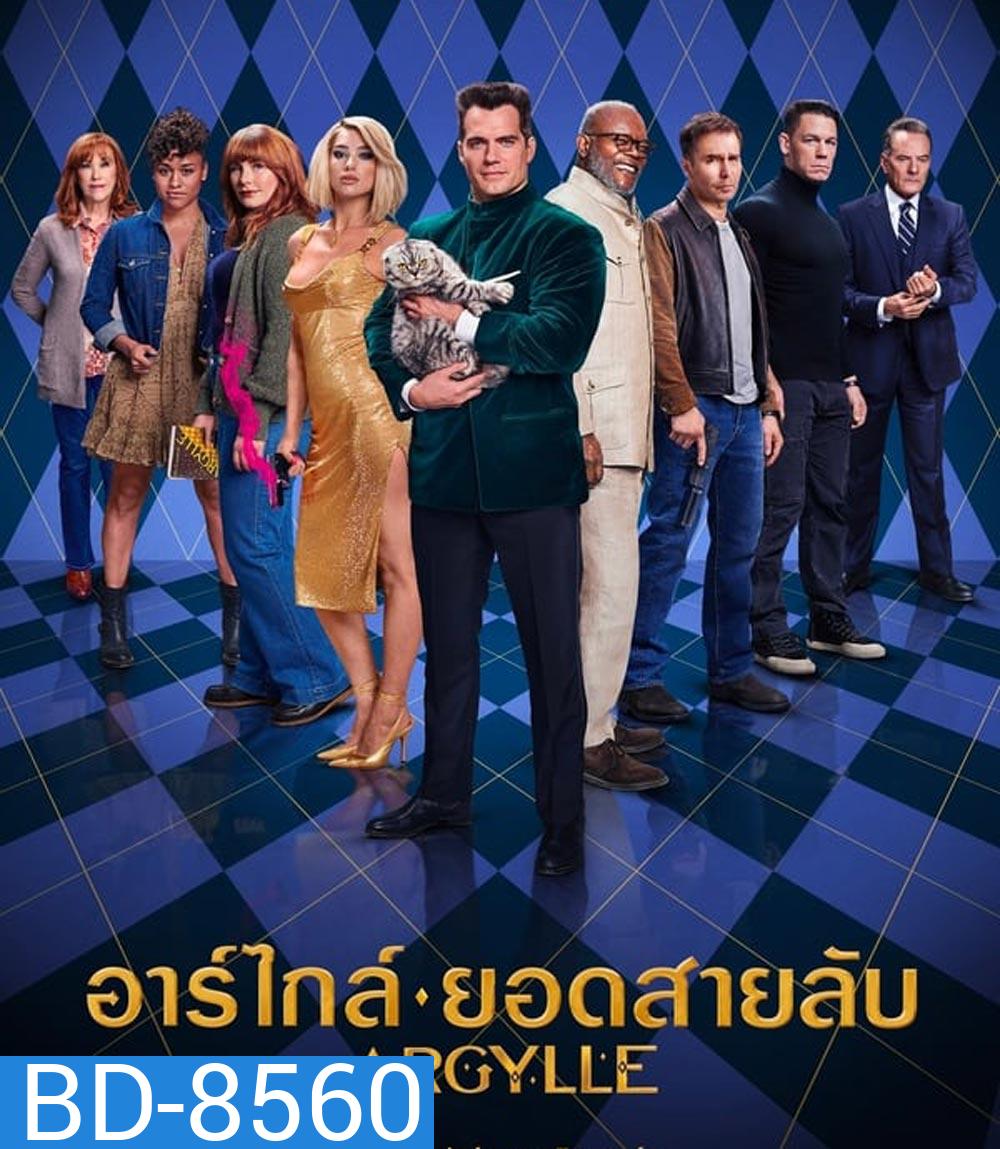 Argylle อาร์ไกล์ ยอดสายลับ (2024)