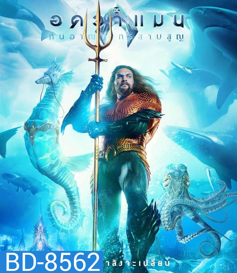 Aquaman and the Lost Kingdom อควาแมน กับอาณาจักรสาบสูญ (2023)
