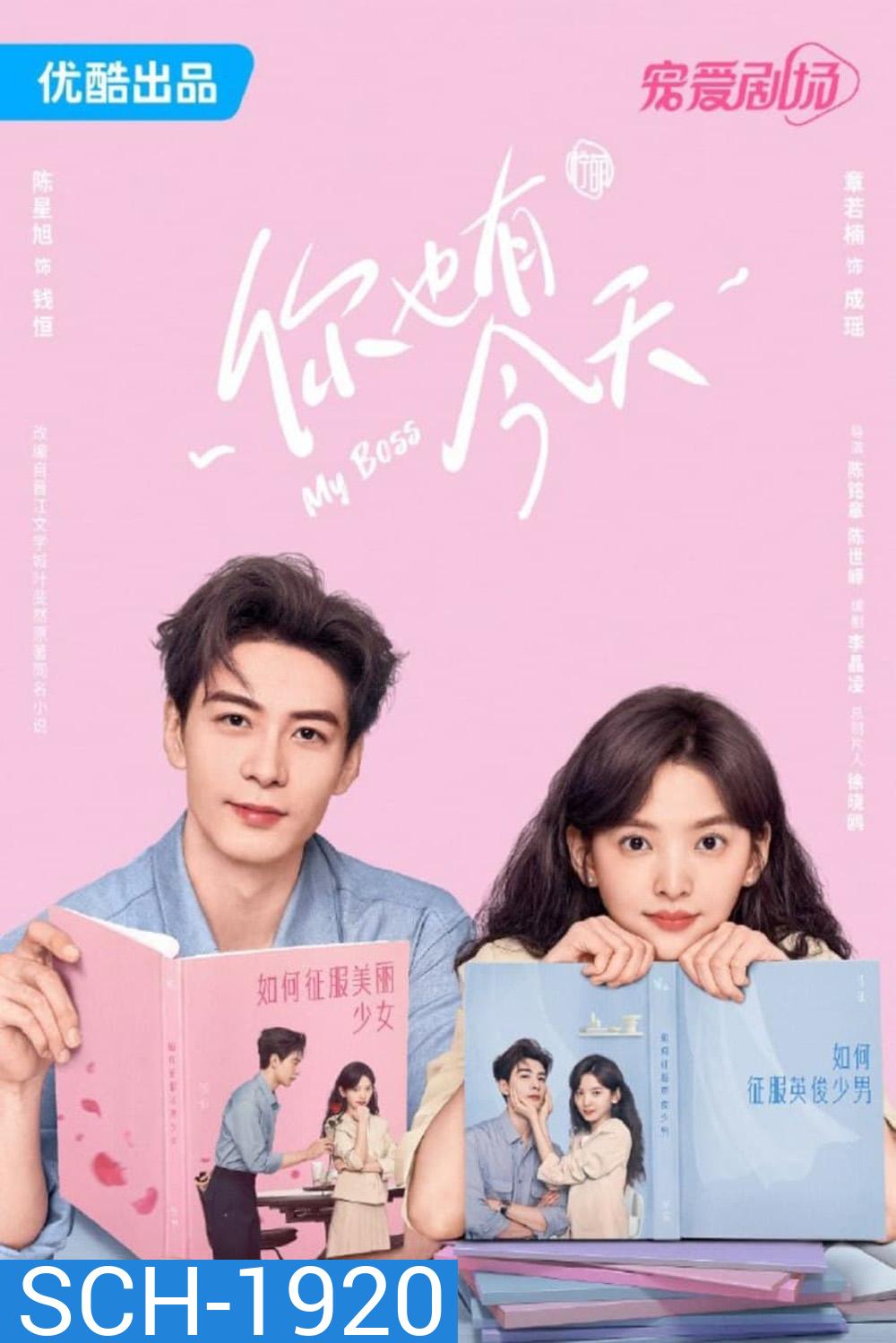 กับดักรักบอสตัวร้าย My Boss (2024) 36 ตอน