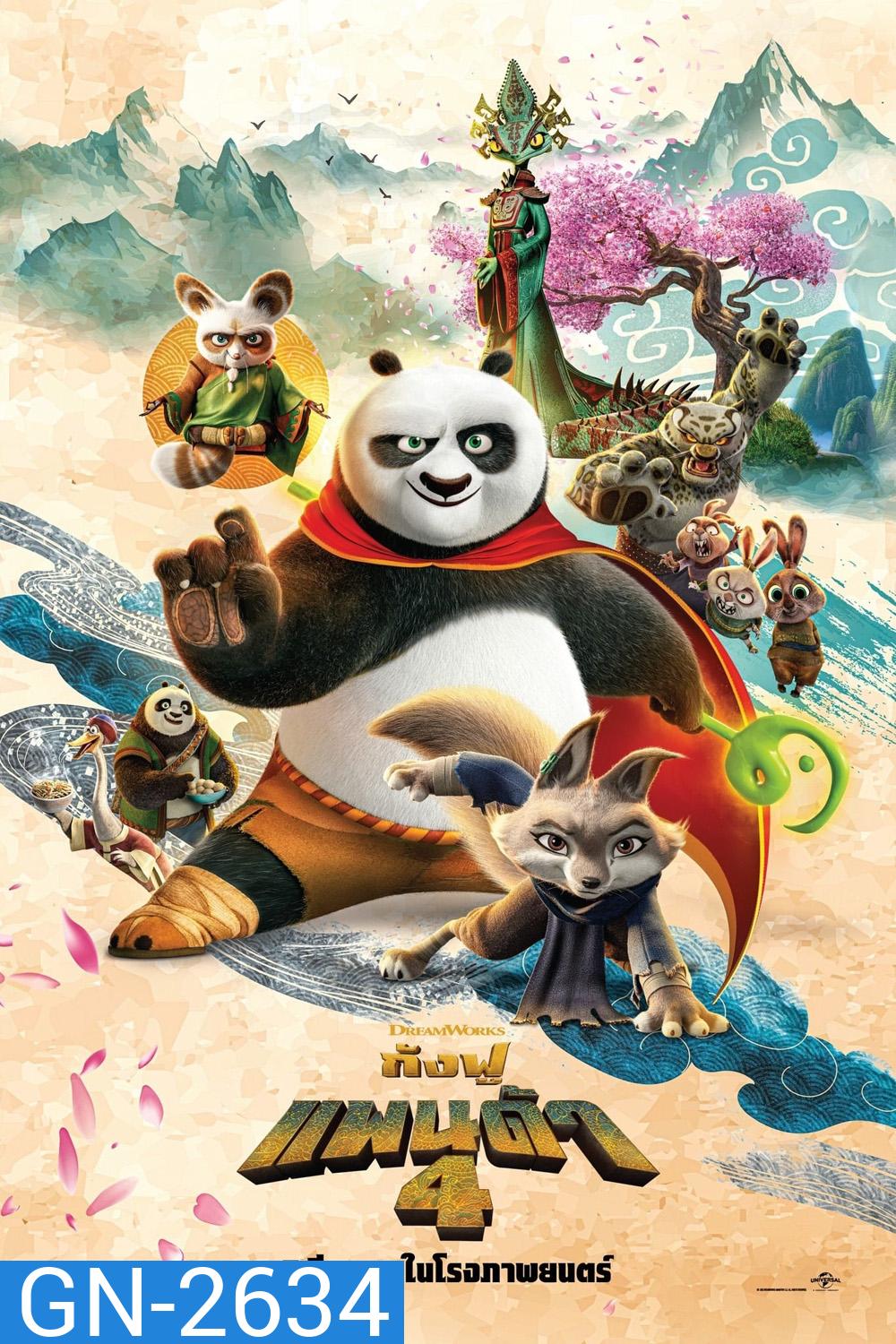 (Zoom ซูมชัด ดูรูปตัวอย่างด้านล่าง) กังฟูแพนด้า 4 Kung Fu Panda 4 (2024)