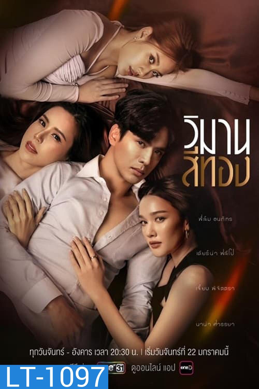 วิมานสีทอง (2567) 16 ตอน