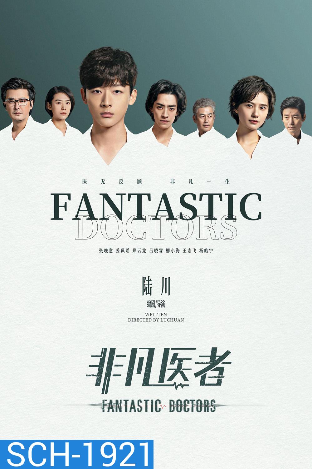 เฉินฮุย คุณหมอหัวใจอัจฉริยะ Fantastic Doctors (2023) 16 ตอนจบ
