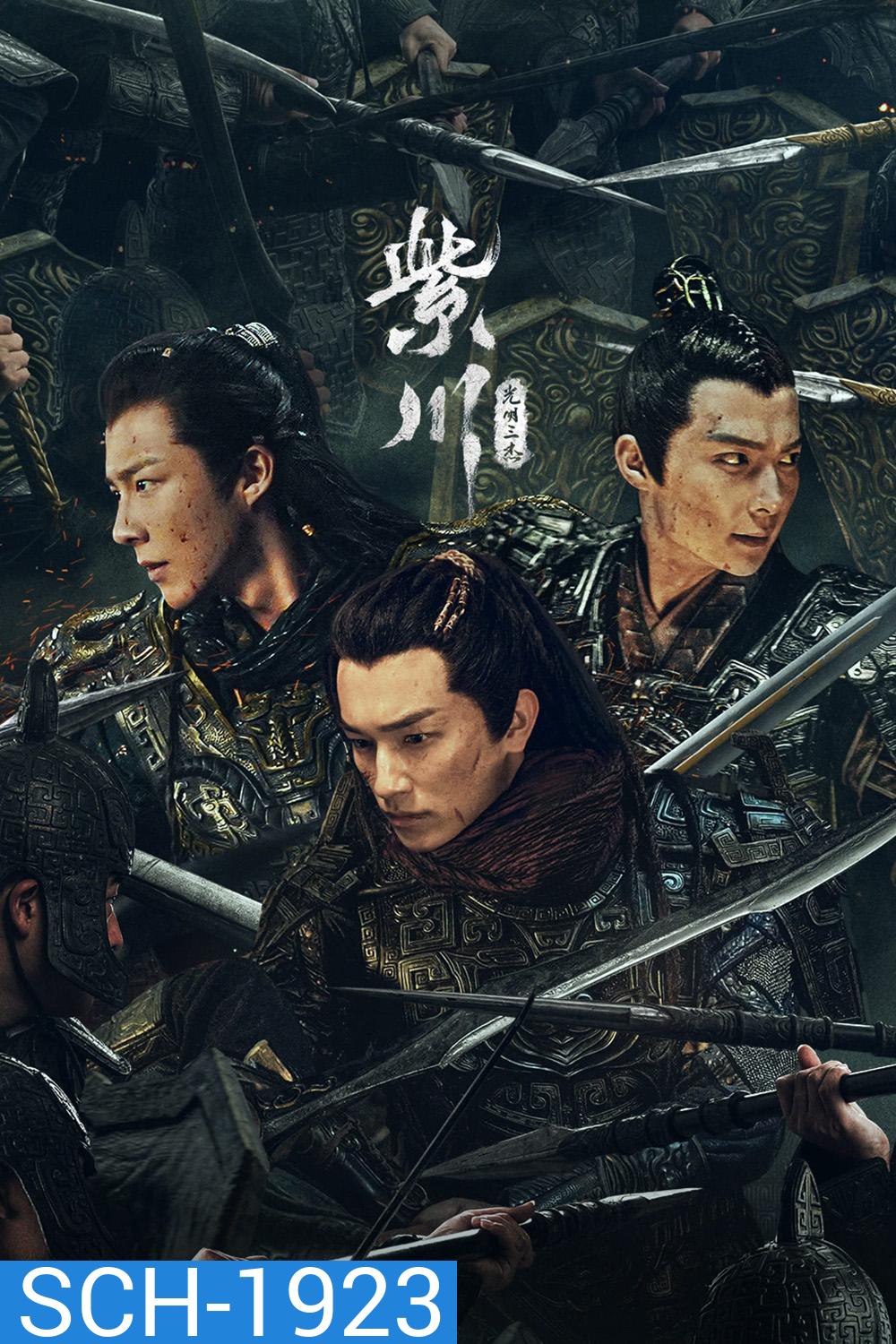 สามสงครามสหาย Eternal Brotherhood (2024) 24 ตอน