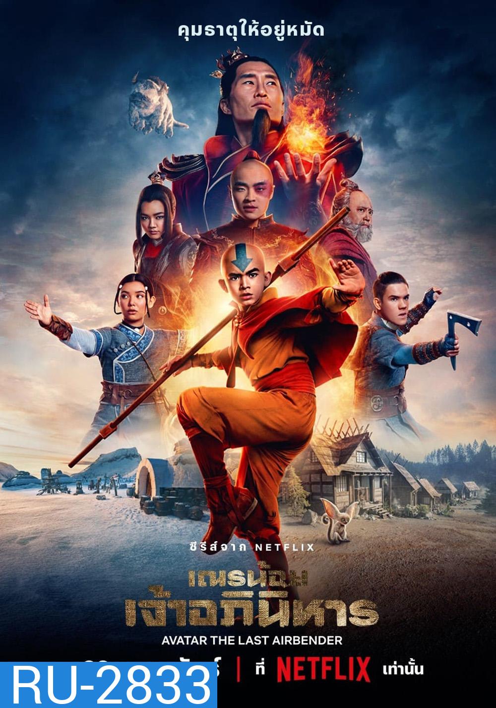 เณรน้อยเจ้าอภินิหาร Avatar: The Last Airbender (2024) 8 ตอน
