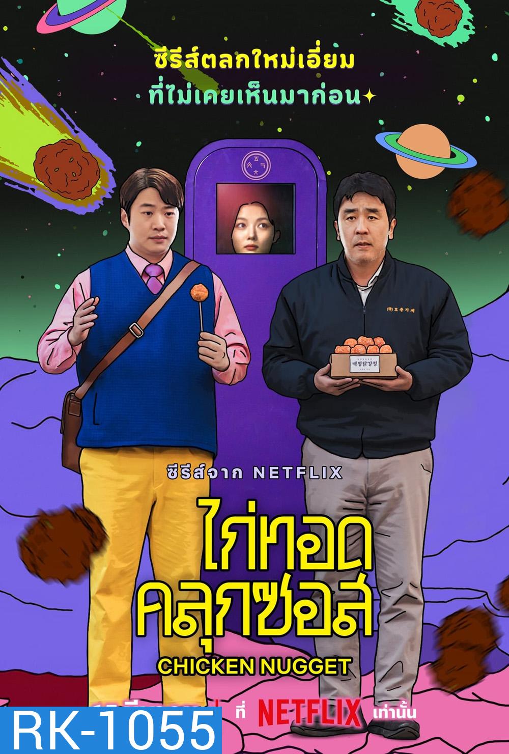 Chicken Nugget ไก่ทอดคลุกซอส (2024) 10 ตอน (ตอนที่ 10 ไม่มีบรรยายไทย)