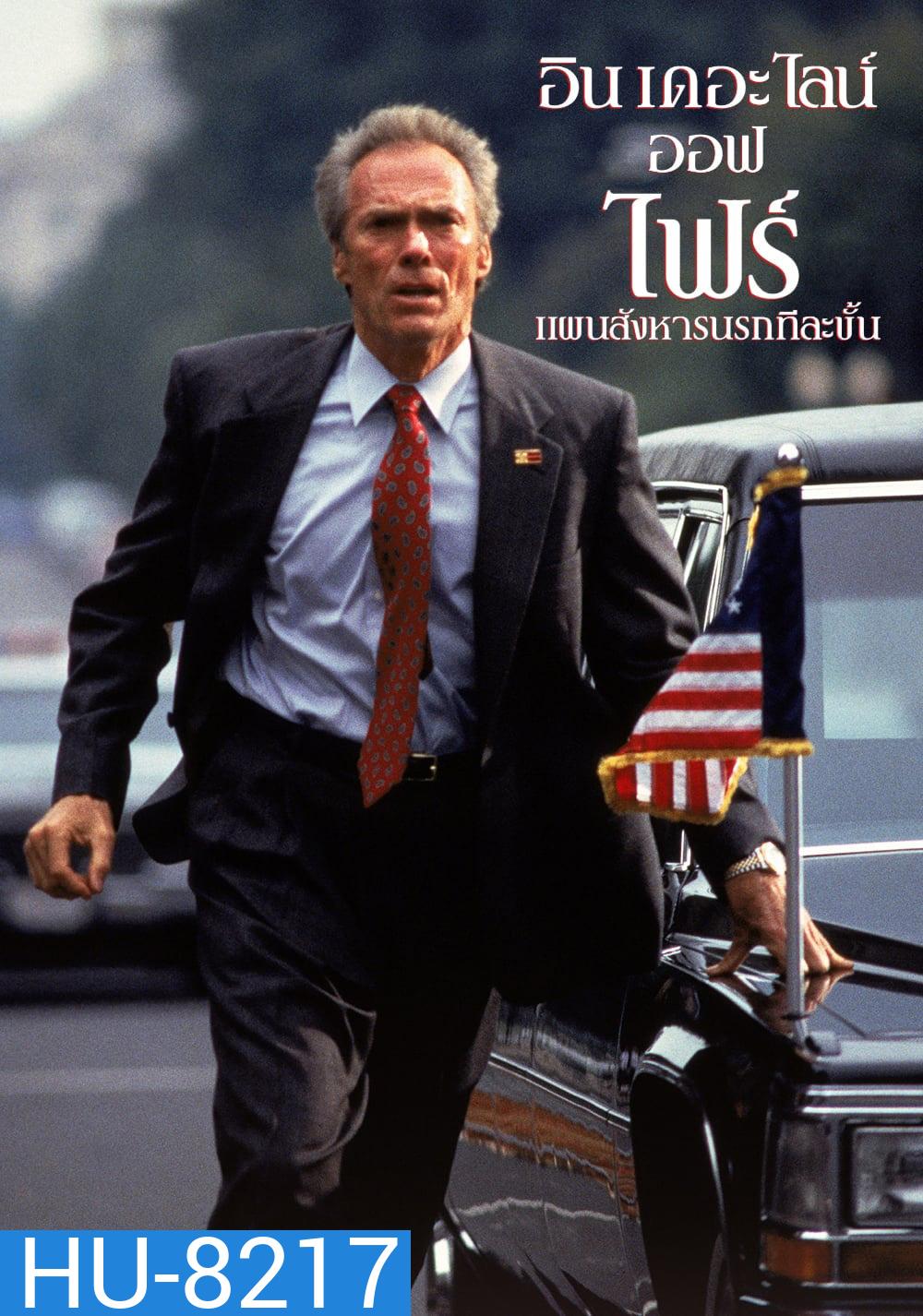 In The Line Of Fire แผนสังหารนรกทีละขั้น (1993)